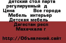 детский стол парта регулируемый  д-114 › Цена ­ 1 000 - Все города Мебель, интерьер » Детская мебель   . Дагестан респ.,Махачкала г.